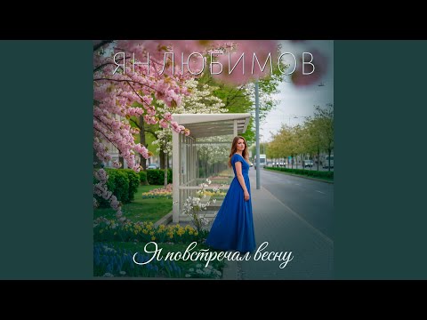 Видео: Я повстречал весну