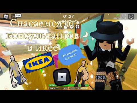 Видео: 😱Спасаемся от консультантов в Икее!😱|roblox scp-3008|~|роблокс scp-3008|