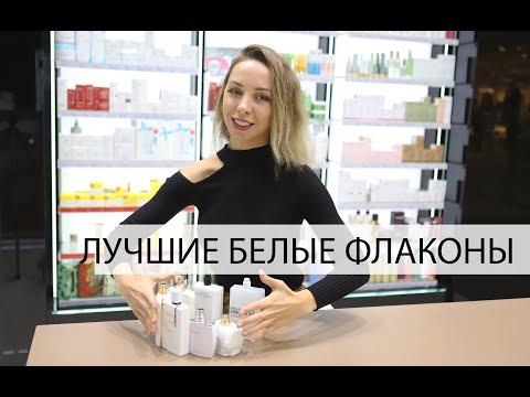 Видео: АРОМАТЫ ДЛЯ ЖЕНЩИН В БЕЛЫХ ФЛАКОНАХ. ОБЗОР Van Cleef & Arpels, Montblanc, Lalique , Parfums de Marly