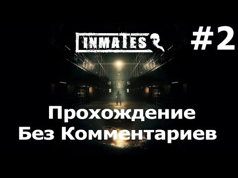 Видео: Inmates ๏̯͡๏ Прохождение Без Комментариев #2