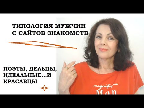 Видео: Какие типы мужчин обитают на сайтах знакомств