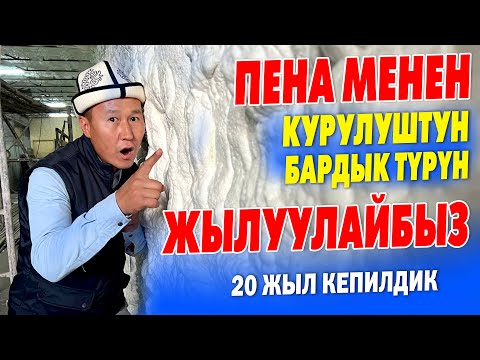 Видео: ПЕНА менен ЖЫЛУУЛОО кандай болот?  ~  ЖЫЛУУ болот, ҮН өткөрбөйт, ТЕЗ бүтөт