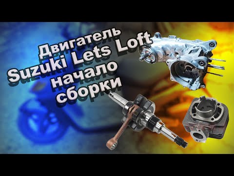Видео: Двигатель  Suzuki Lets Loft сборка.