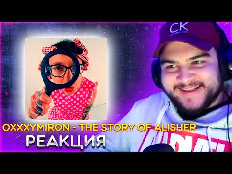 Видео: Реакция на OXXXYMIRON — THE STORY OF ALISHER
