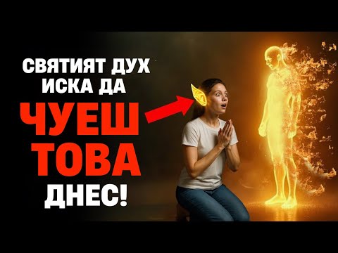 Видео: 🔴Не е случайно, че гледаш това — Светият Дух има послание за теб днес