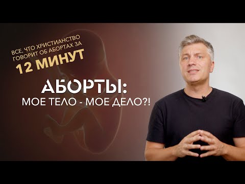 Видео: Аборт: мое тело-мое дело?! // ИТАК