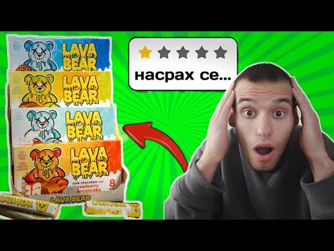 Видео: Пробвах LAVA BEAR шоколади!