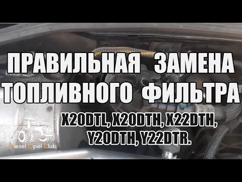 Видео: Как правильно заменить топливный фильтр Y22DTR, X20DTL, X20DTH, X22DTH, Y20DTH и запустить двигатель