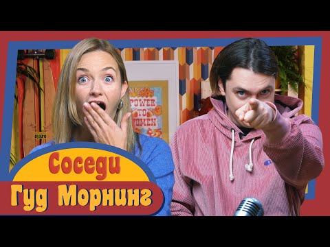 Видео: ГУД МОРНИНГ: СОСЕДИ