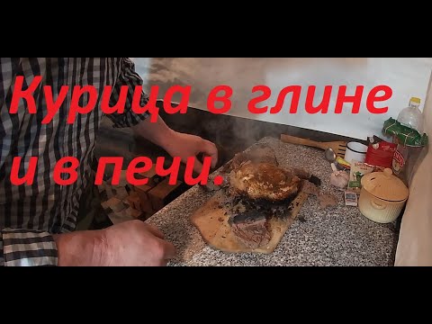 Видео: курица запеченая в глине