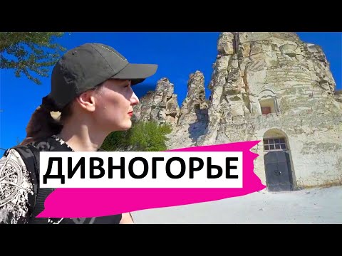 Видео: Все тайны Дивногорья: пещеры, скальные храмы и крепость под Воронежем