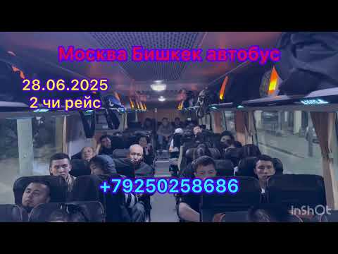 Видео: #москва#бишкек#автобус# +79250258686