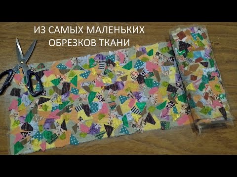 Видео: Делаю текстильное полотно. Утилизация отходов.