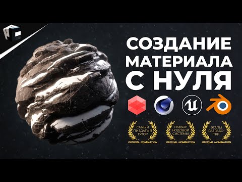 Видео: НОДОВАЯ СИСТЕМА В МАТЕРИАЛАХ. Blender. Redshift. Cinema 4D. Cycles. Unreal Engine 5