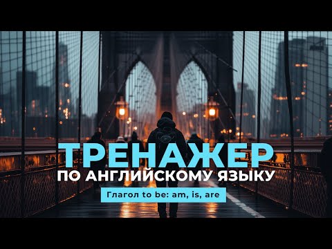 Видео: Английский язык. Тренажер с нуля до продвинутого. А0. Present Simple. Глагол to be: am, is, are