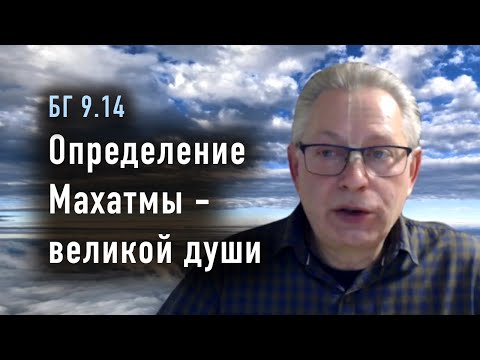 Видео: 2025-10-29 - БГ 9.14 - Определение Махатмы - великой души
