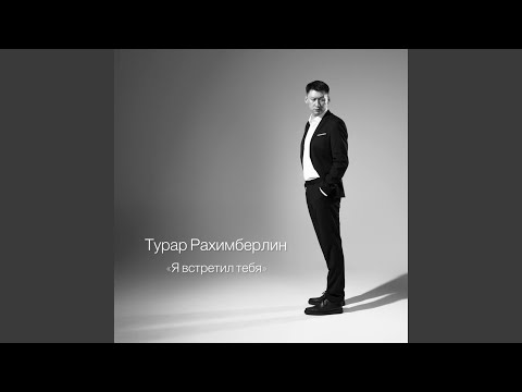 Видео: Я встретил тебя