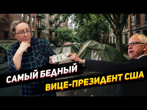 Видео: Шокирующая правда: Тим Волз - финансово неграмотный, можно ли доверить ему управление экономикой США