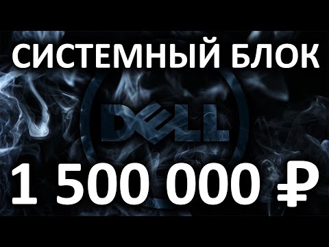 Видео: ПК за 1,5 миллиона рублей или рабочая станция Dell Precision T7920 MT