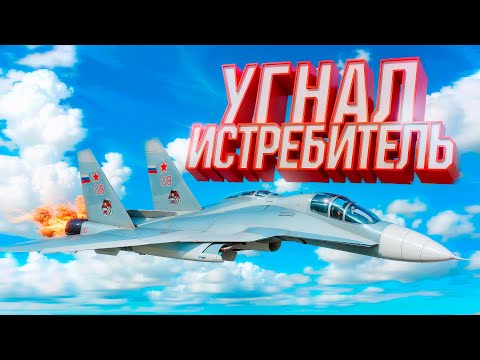 Видео: Я УГНАЛ ИСТРЕБИТЕЛЬ С ВОИНСКОЙ ЧАСТИ НА АМАЗИНГ РП GTA CRMP