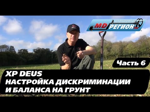 Видео: XP DEUS / Баланс грунта и дискриминация / Часть 6 (RUS)