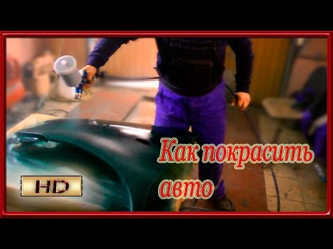 Видео: Как ПРАВИЛЬНО наносить краску на авто