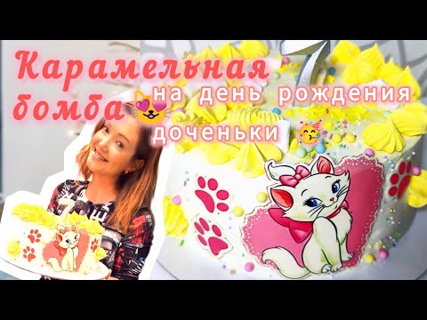 Видео: Мега💣карамельный торт!!! Такого вы ещё не пробовали 🥰