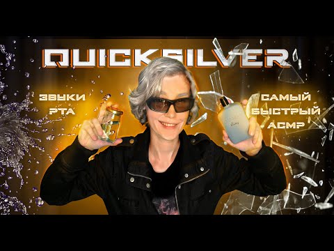 Видео: 🌪Быстрый АСМР от Ртути┃звуки рта и интенсивные триггеры┃ASMR QuickSilver┃Ultra fast ASMR🌠