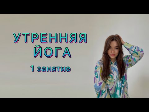 Видео: УТРЕННЯЯ ЙОГА | 1 занятие | 7 дней йоги каждый день | йога для начинающих