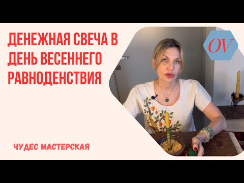 Видео: Денежная Свеча в Весеннее Равноденствие