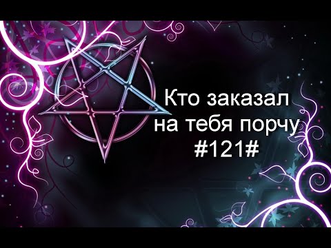 Видео: Кто заказал на тебя порчу#121#Таро#Предсказание