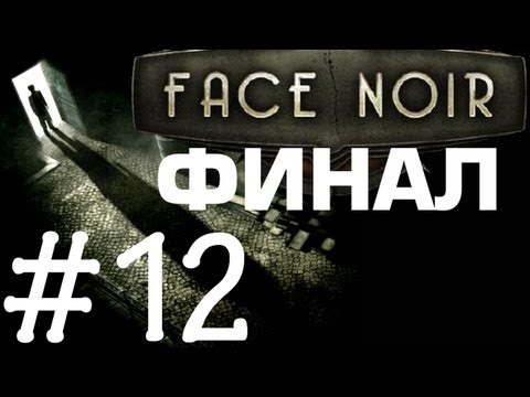 Видео: Face Noir - Мистический финал. Let's Play. Часть 12