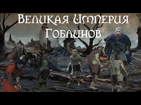 Видео: Великая империя гоблинов в Crusader Kings 3 (Elder Kings 2)