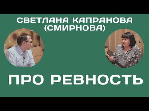 Видео: Как бороться с собственной ревностью? (№ 1.7.)