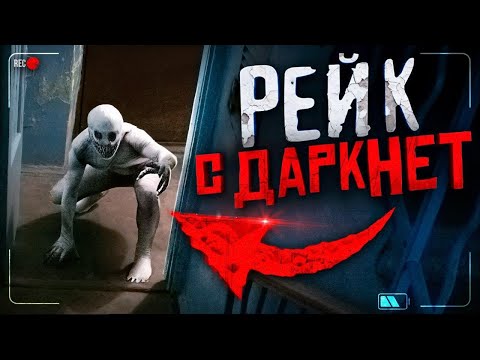 Видео: ЗАКАЗАЛИ НАСТОЯЩЕГО РЕЙКА С ДАРКНЕТ ! *вломился в мой дом* SCP! Потусторонние RAKE 3am