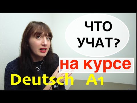 Видео: КУРС НЕМЕЦКОГО А1. Слова и грамматика. Немецкий с Нуля. Учить немецкий онлайн. #немецкийснуля