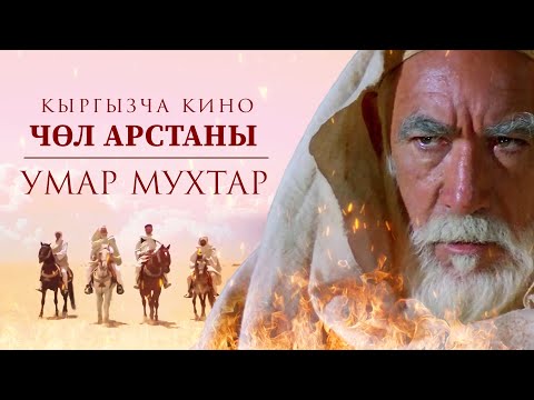Видео: Умра Мухтар (кыргызча котормо)