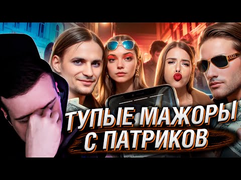 Видео: САМЫЕ ТУПЫЕ МАЖОРЫ С ПАТРИКОВ | РЕАКЦИЯ НА РЫНДЫЧА