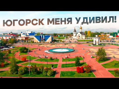 Видео: ЮГОРСК МЕНЯ УДИВИЛ