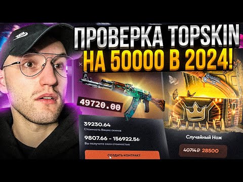 Видео: 50.000 на ПРОВЕРКУ TOPSKIN в 2024! Открыл все самые дорогие кейсы на Топскин!