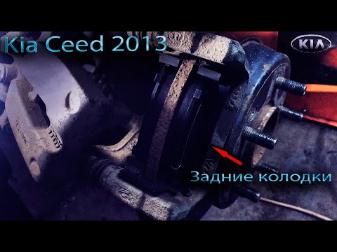 Видео: Замена задних колодок Kia Ceed 2013г.