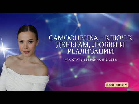 Видео: Самооценка - ключ к деньгам, любви и реализации. Как стать уверенной в себе