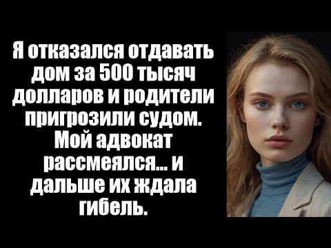 Видео: Мои родители приказали мне передать мой дом моему брату, но смех моего адвоката изменил все.