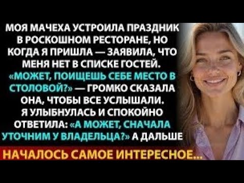 Видео: Ты тут лишняя — сказала мачеха. Через час она поняла, КТО на самом деле хозяйка 