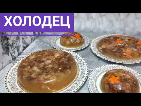 Видео: ХОЛОДЕЦ! ҚАЗАҚША РЕЦЕПТ ! ДЕНСАУЛЫҚҚА ПАЙДАЛЫ ТАҒАМ !