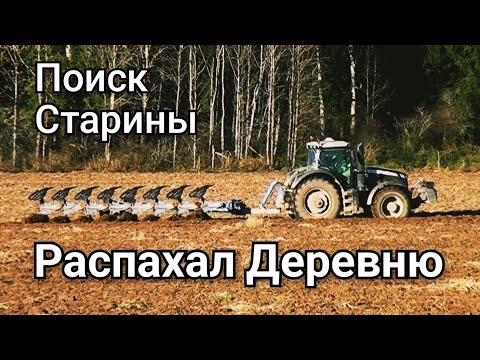 Видео: Трактор распахал деревню. Коп Царские монеты. Старинные находки с металлоискателем.