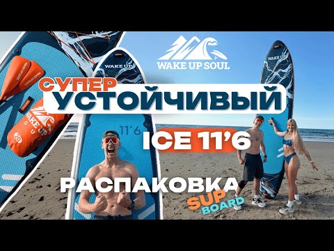 Видео: Распаковка устойчивого сапборда ICE 11’6 - Большая sup доска для семьи и путешествий
