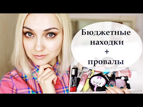 Видео: БЮДЖЕТНЫЕ ОТКРЫТИЯ : Golden Rose CATRICE Essence VIVIENNE SABO | Разочарование - марка LAVELLE