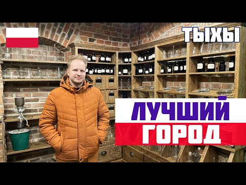 Видео: ТЫХЫ: САМЫЙ УЮТНЫЙ ГОРОД ПОЛЬШИ? Что посмотреть в Тыхах? Жизнь в Польше.