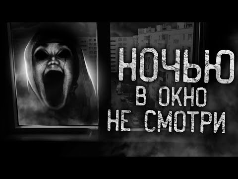 Видео: НОЧЬЮ В ОКНО НЕ СМОТРИ! Страшные истории на ночь. Страшилки. Жуткие истории